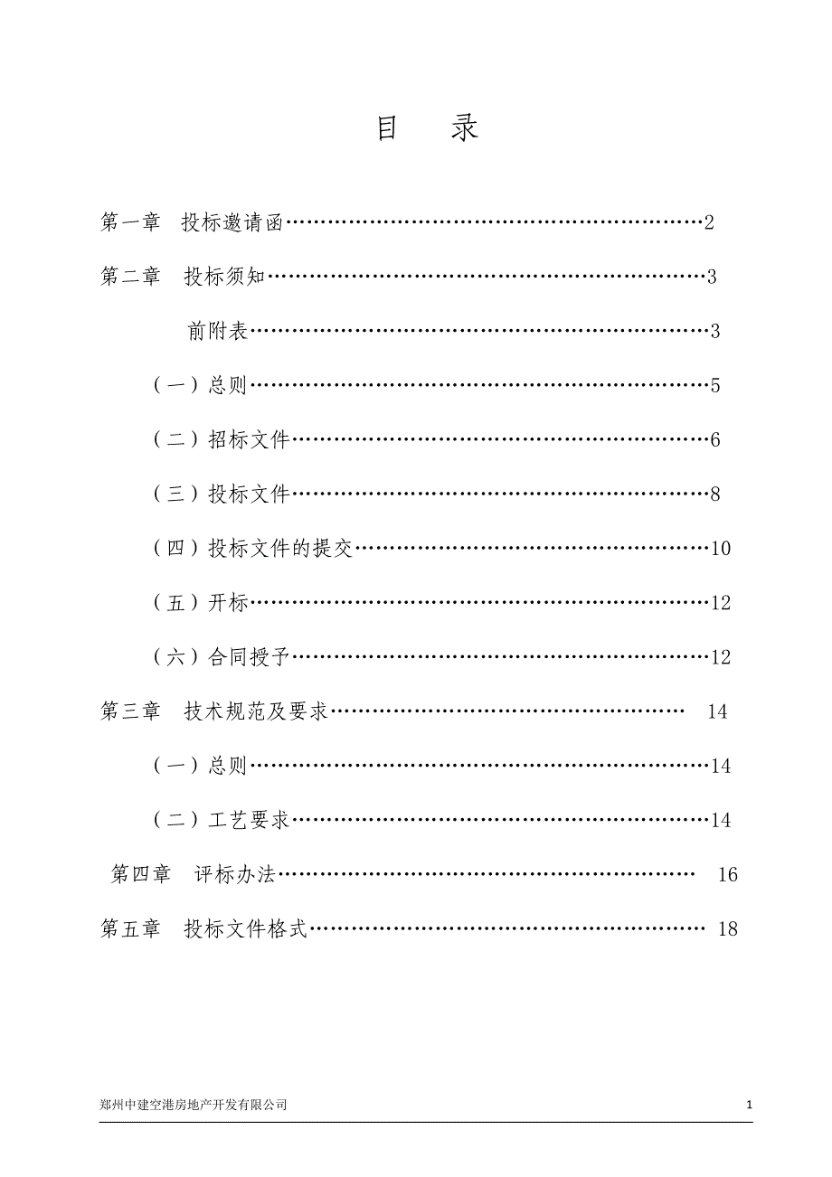 G2地块安置小区建设项目桩基工程招标文件_第2页