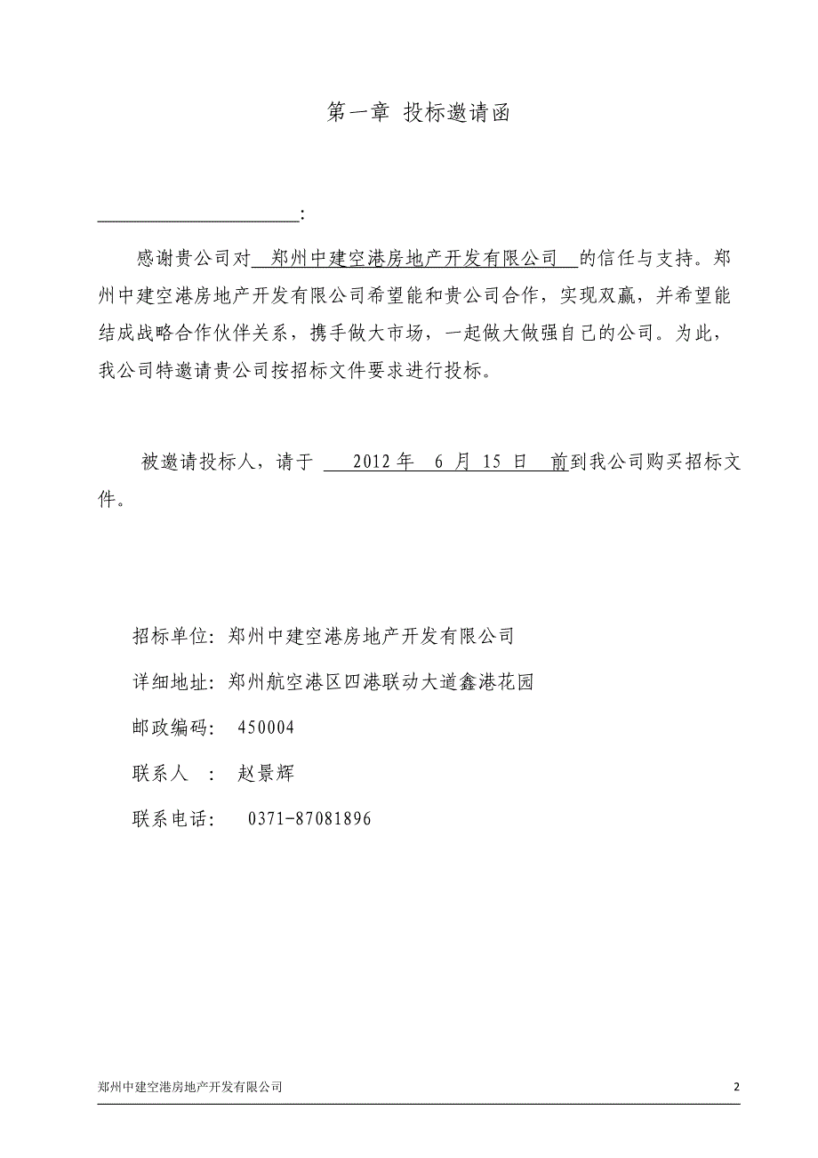 G2地块安置小区建设项目桩基工程招标文件_第3页