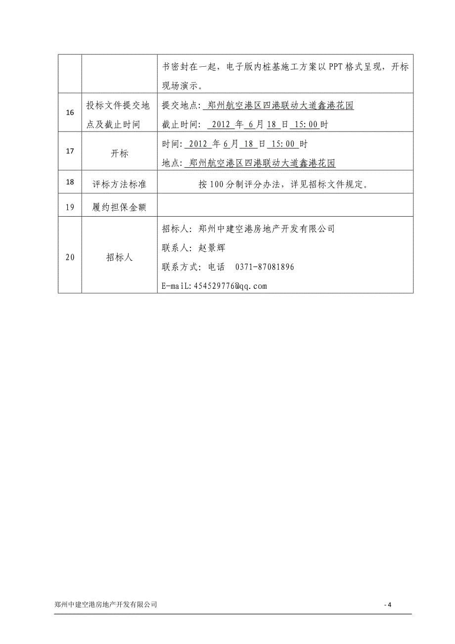 G2地块安置小区建设项目桩基工程招标文件_第5页