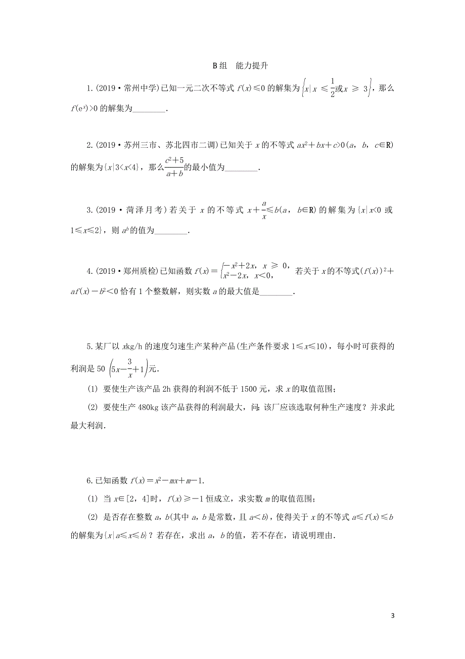 数学二轮复习三不等式第1讲三个二次的关系练习无.docx_第3页