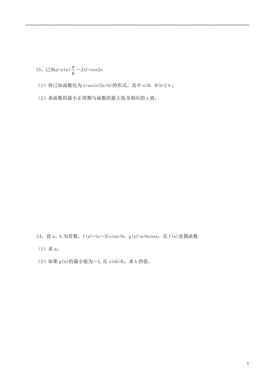 浙江黄岩中学高一数学暑假作业六.doc_第3页