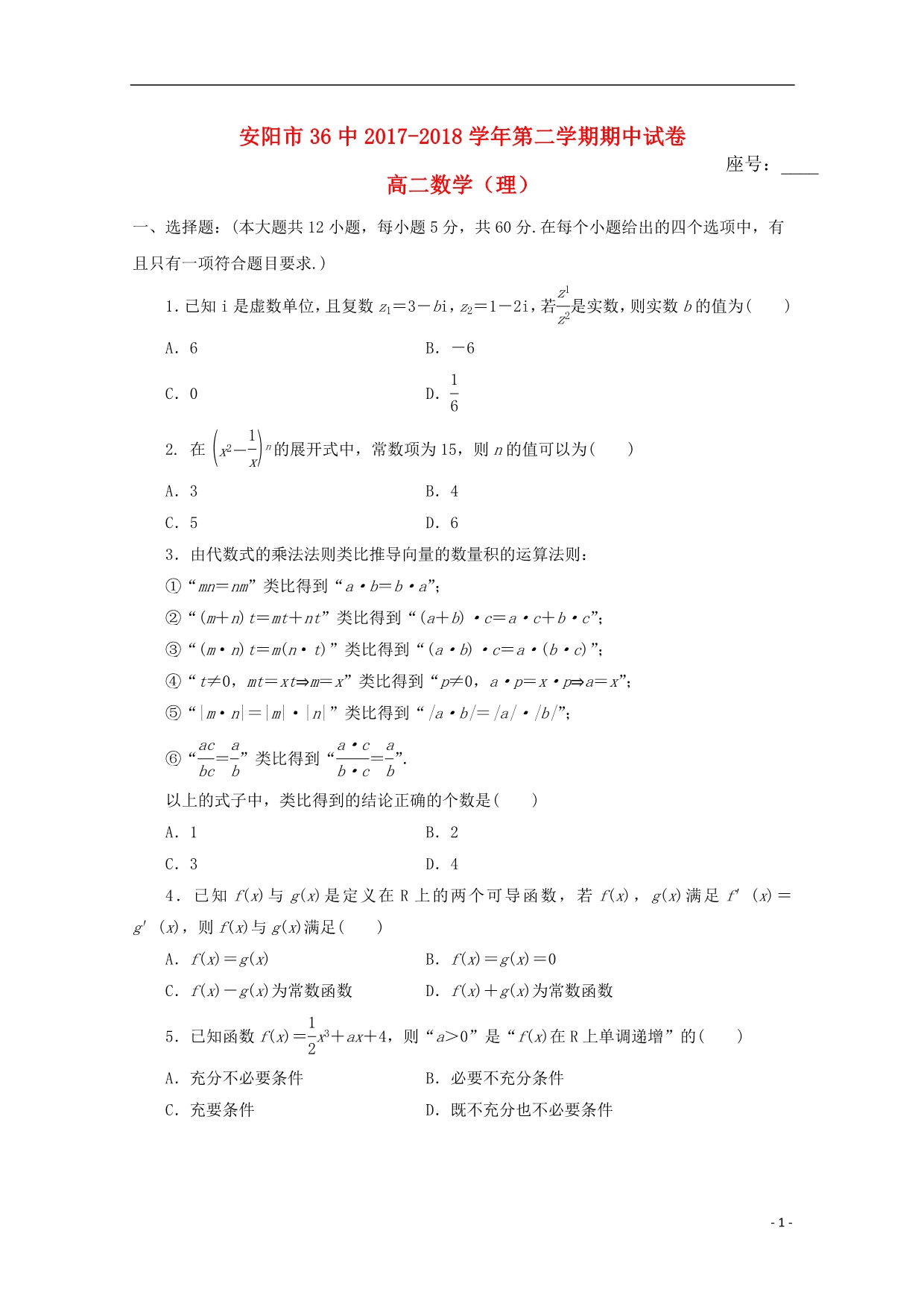 河南省学年高二数学下学期期中试题理 (2).doc_第1页