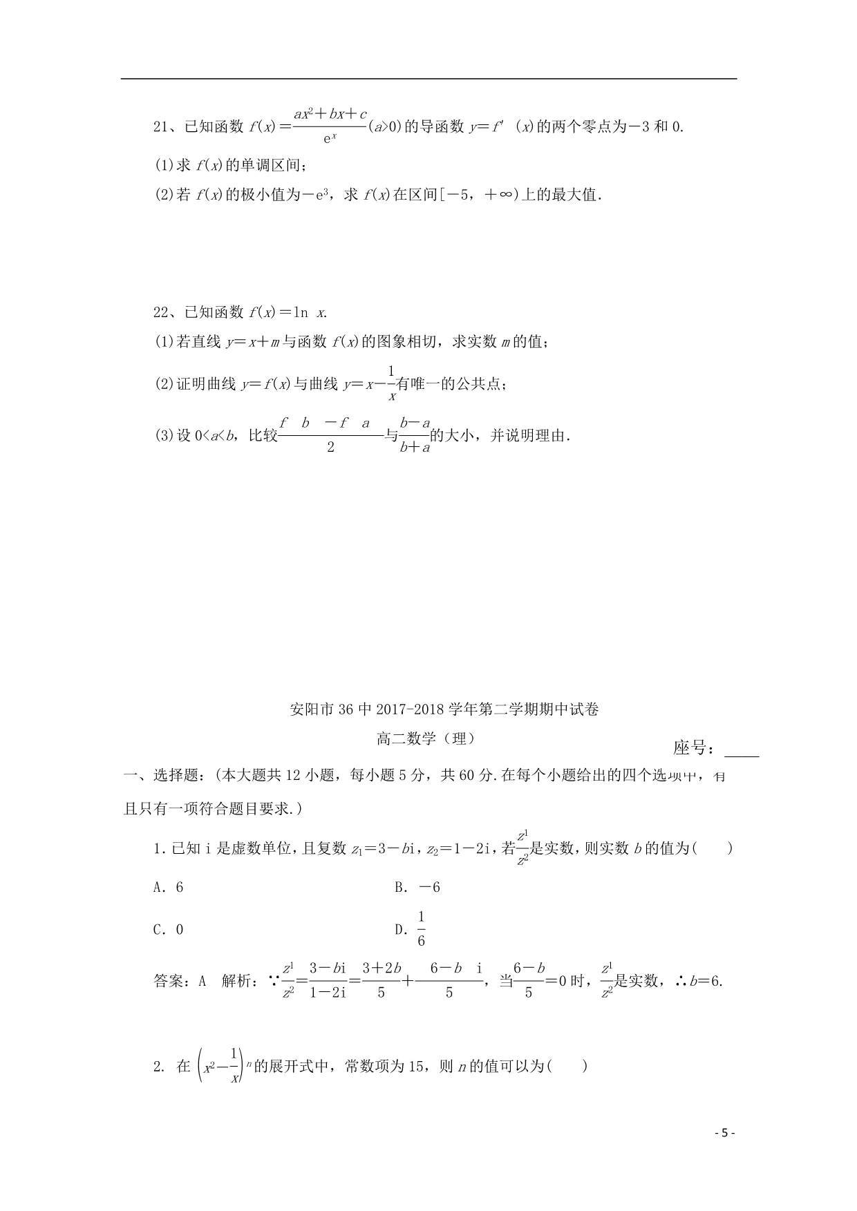 河南省学年高二数学下学期期中试题理 (2).doc_第5页