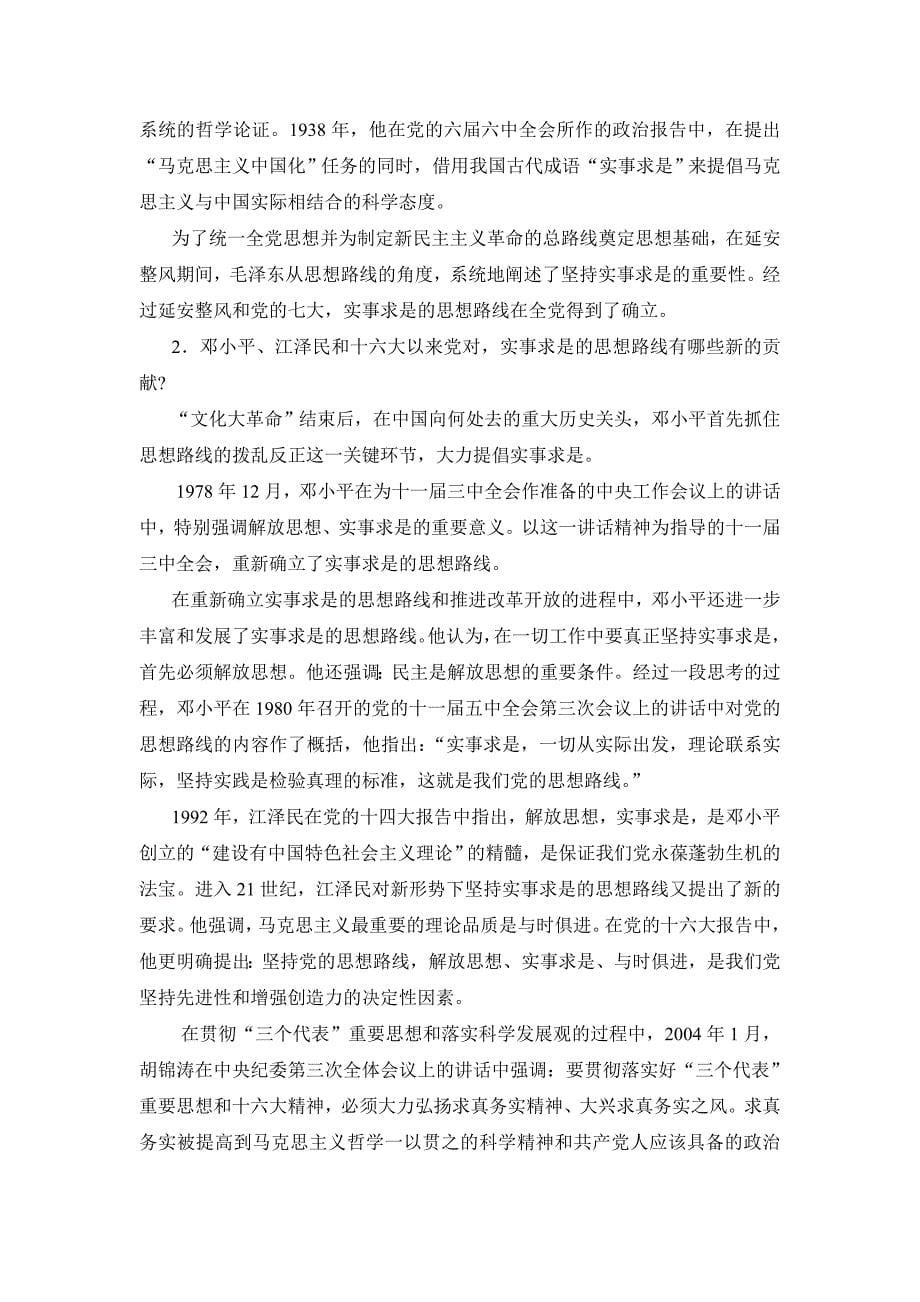 2012年广西大学毛概考试课后习题重点范围.doc_第5页