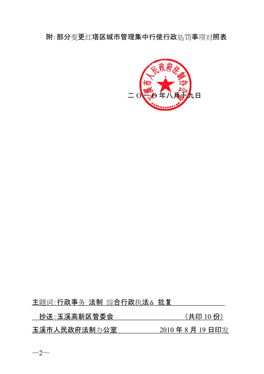 （金融保险）玉溪市人民政府法制办公关于同意部分变更红塔区城市管理集中行_第2页