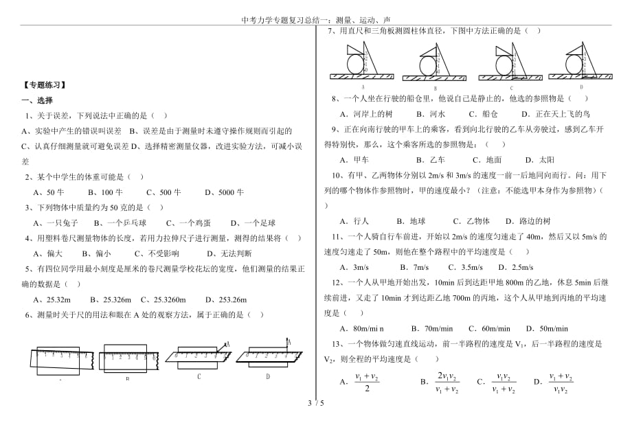 中考力学专题复习总结一：测量、运动、声.doc_第3页