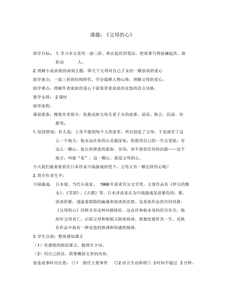 江苏省丹徒区世业实验学校八年级语文上册第三单元15《父母的心》教学案(无答案)苏教版.pdf_第1页