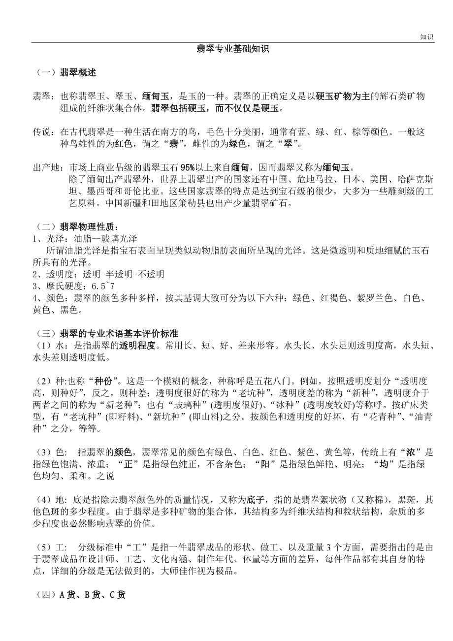 翡翠专业复习知识点.doc_第1页