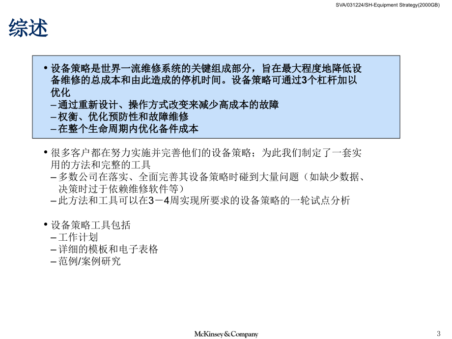 维修改善工具设备策略_第3页