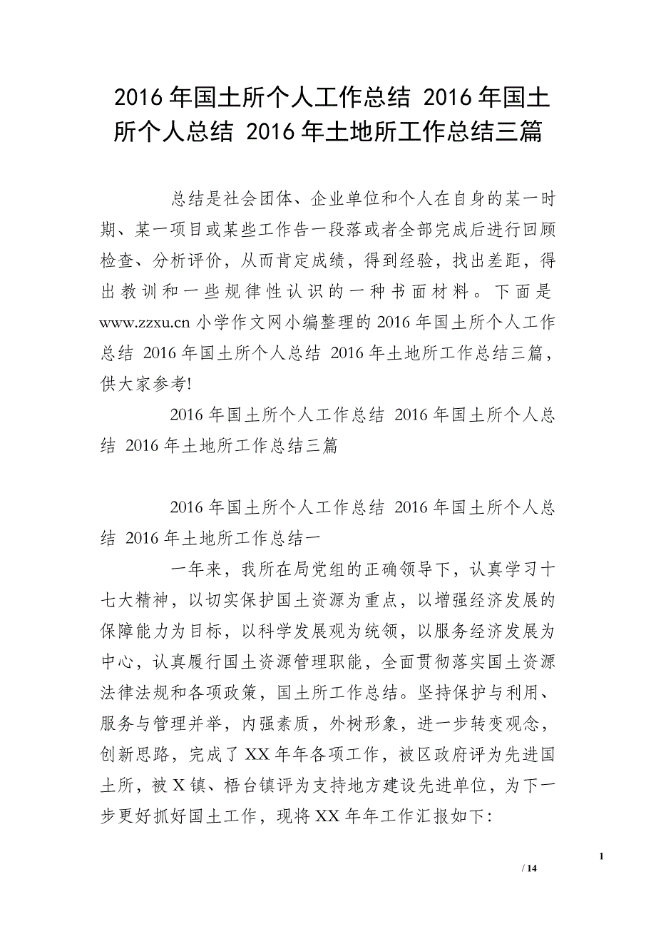 2016年国土所个人工作总结 2016年国土所个人总结 2016年土地所工作总结三篇_第1页