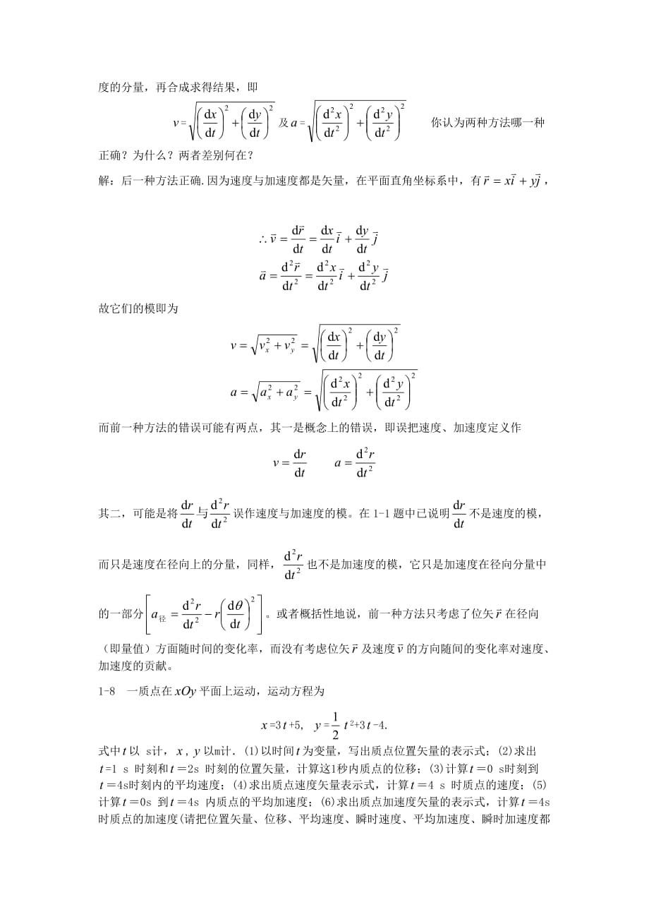 大学物理第一章习题解答_第2页