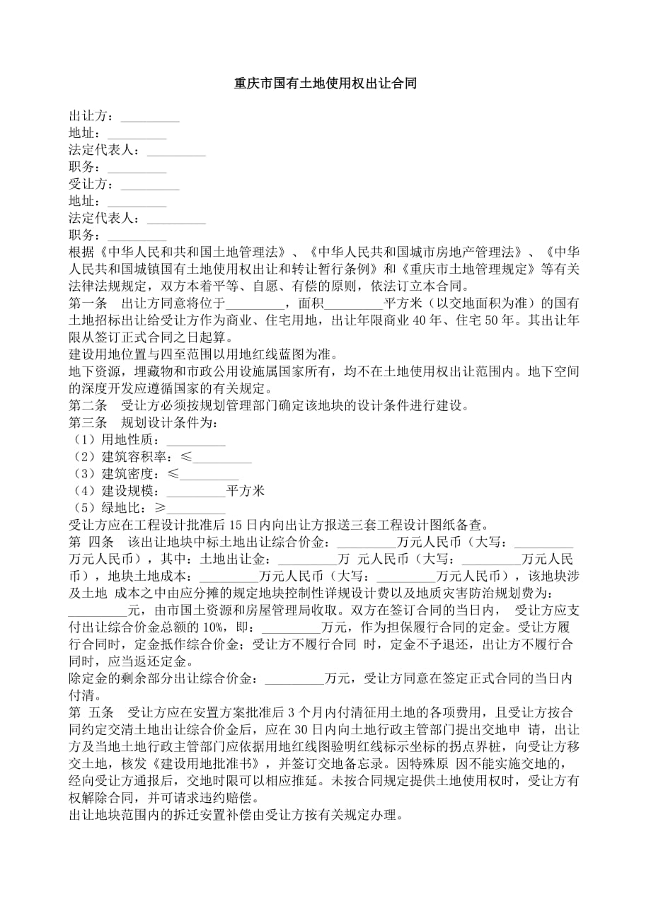 （冶金行业）重庆市国有土地使用权出让合同_第1页