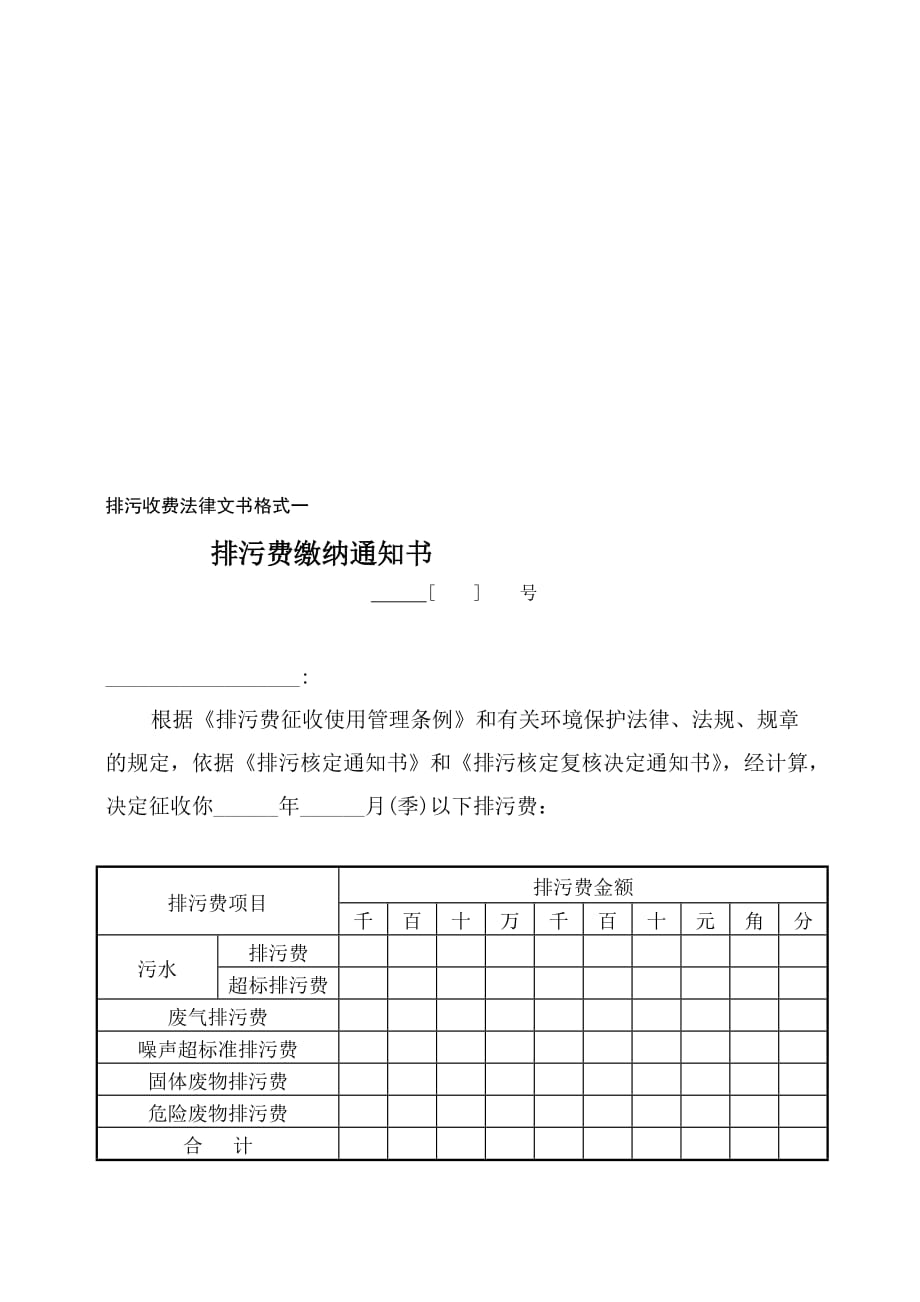 [工作]排污收费法律文书格式.doc_第1页