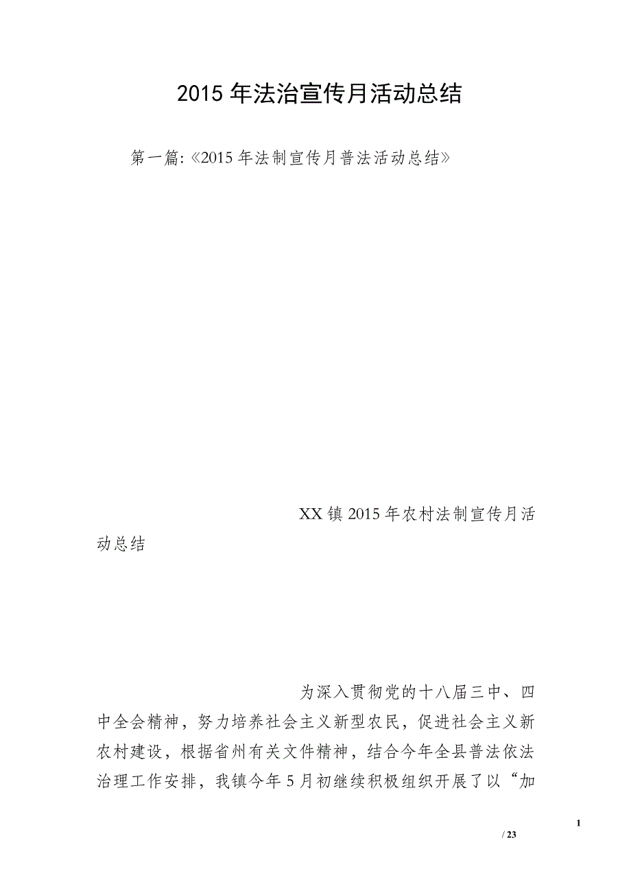 2015年法治宣传月活动总结_第1页