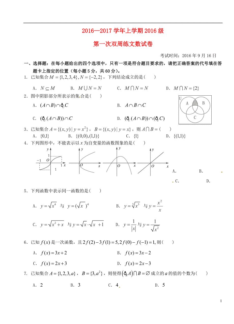 湖北沙中学高一数学第一次双周练文A卷无.doc_第1页