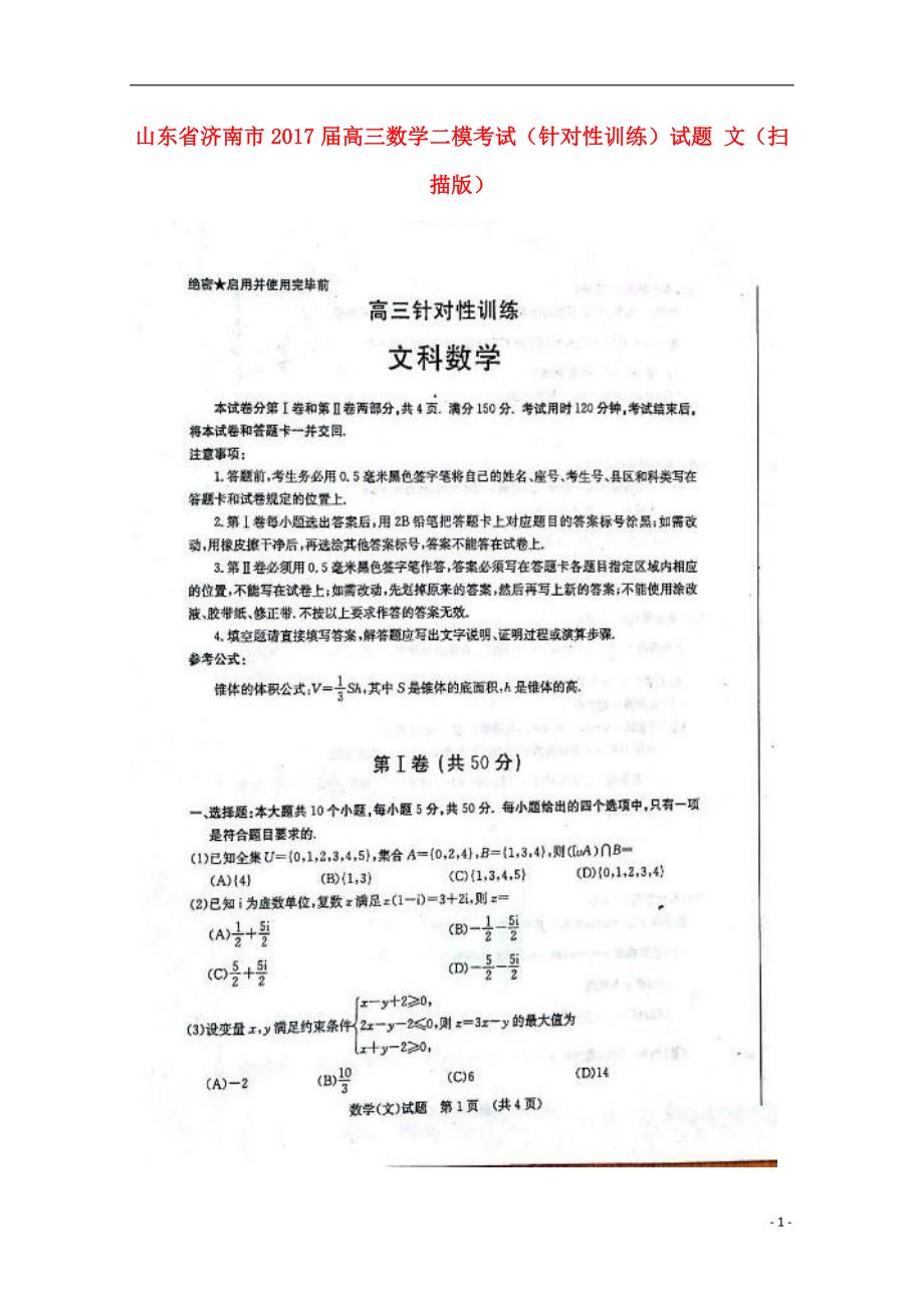 山东济南高三数学二模考试针对性训练文 .doc_第1页