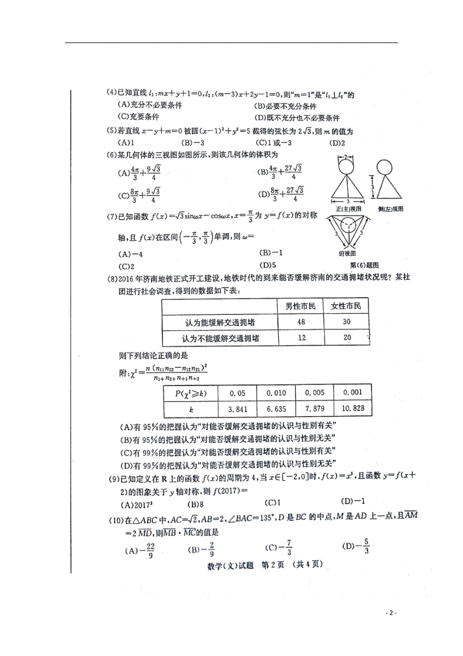 山东济南高三数学二模考试针对性训练文 .doc_第2页