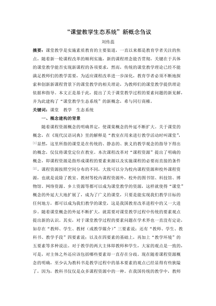 刘传蕊“课堂教学生态系统”新概念刍议.doc_第1页