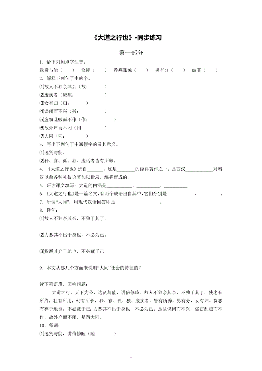 语文：第24课《大道之行也》同步练习2_第1页