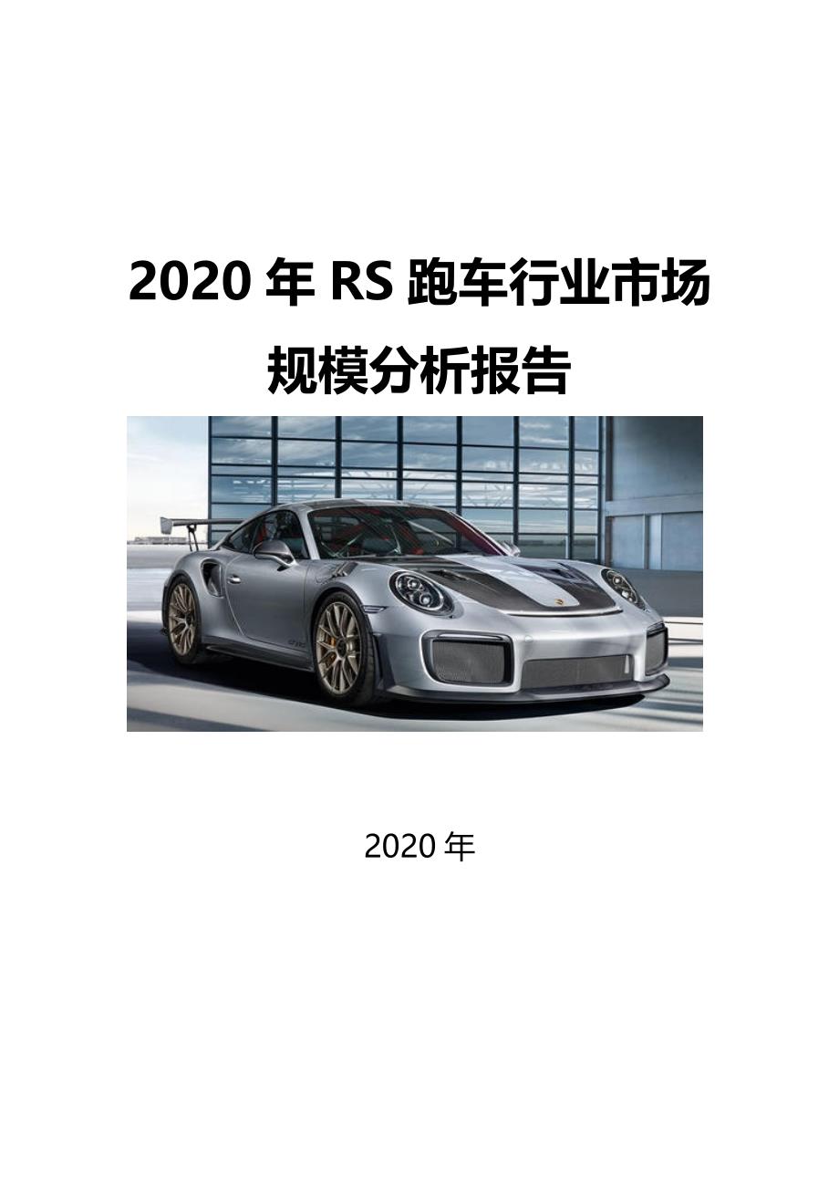 2020RS跑车行业市场规模分析报告_第1页