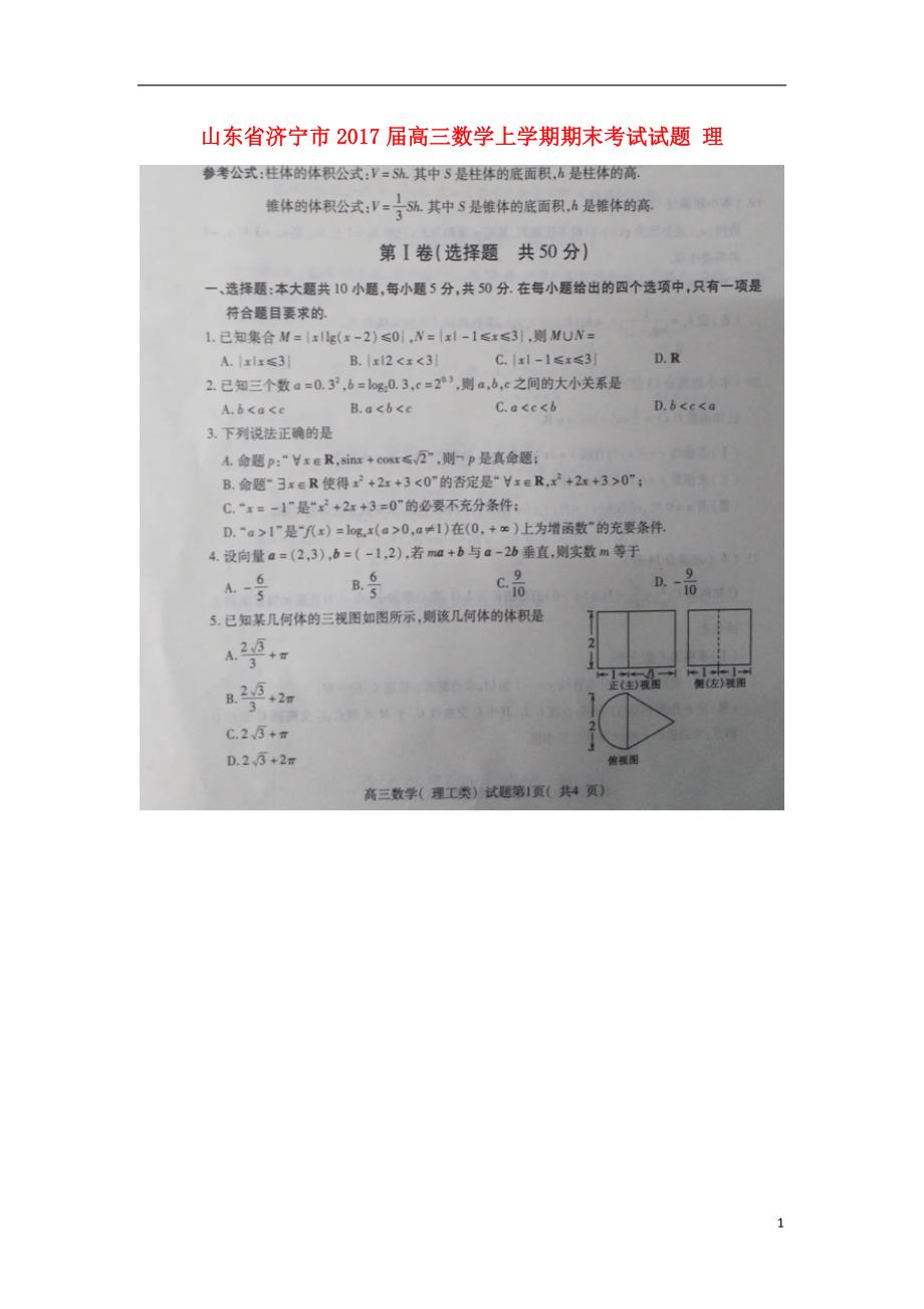 山东济宁高三数学上学期期末考试理扫描无答案.doc_第1页