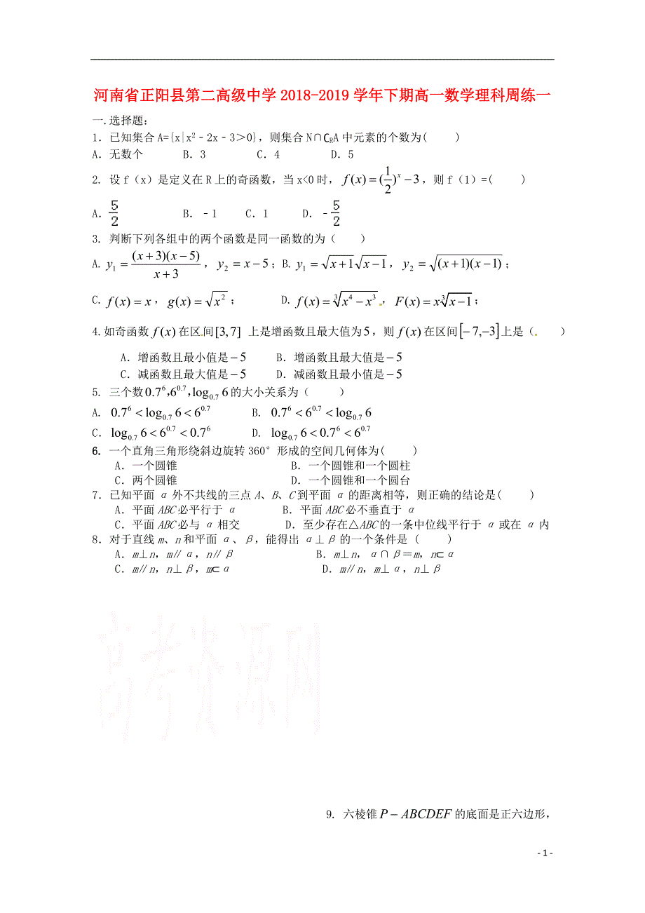 河南省正阳县第二高级中学学年高一数学下学期周练（一）理 (1).doc_第1页