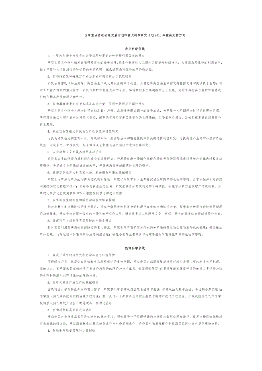 国家重点基础研究发展计划和重大科学研究计划某年重要支持方向_第1页