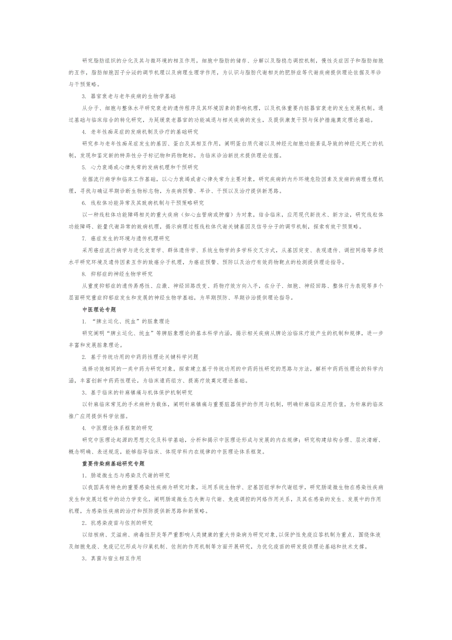 国家重点基础研究发展计划和重大科学研究计划某年重要支持方向_第4页