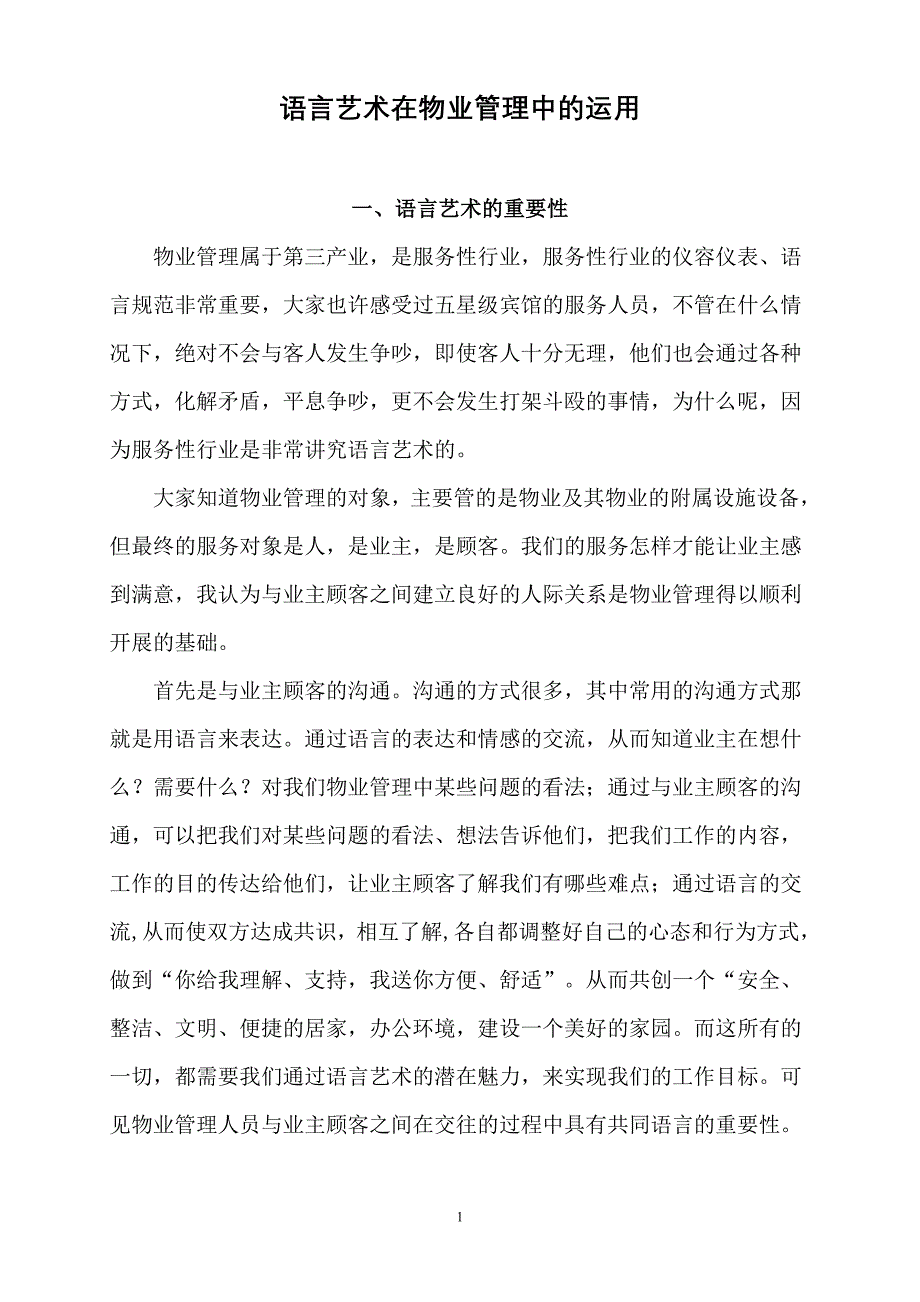 （物业管理）语言艺术在物业管理中的运用_第1页