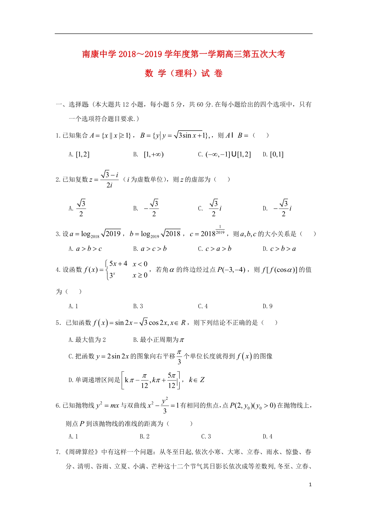 江西南康中学高三数学第五次月考理.doc_第1页