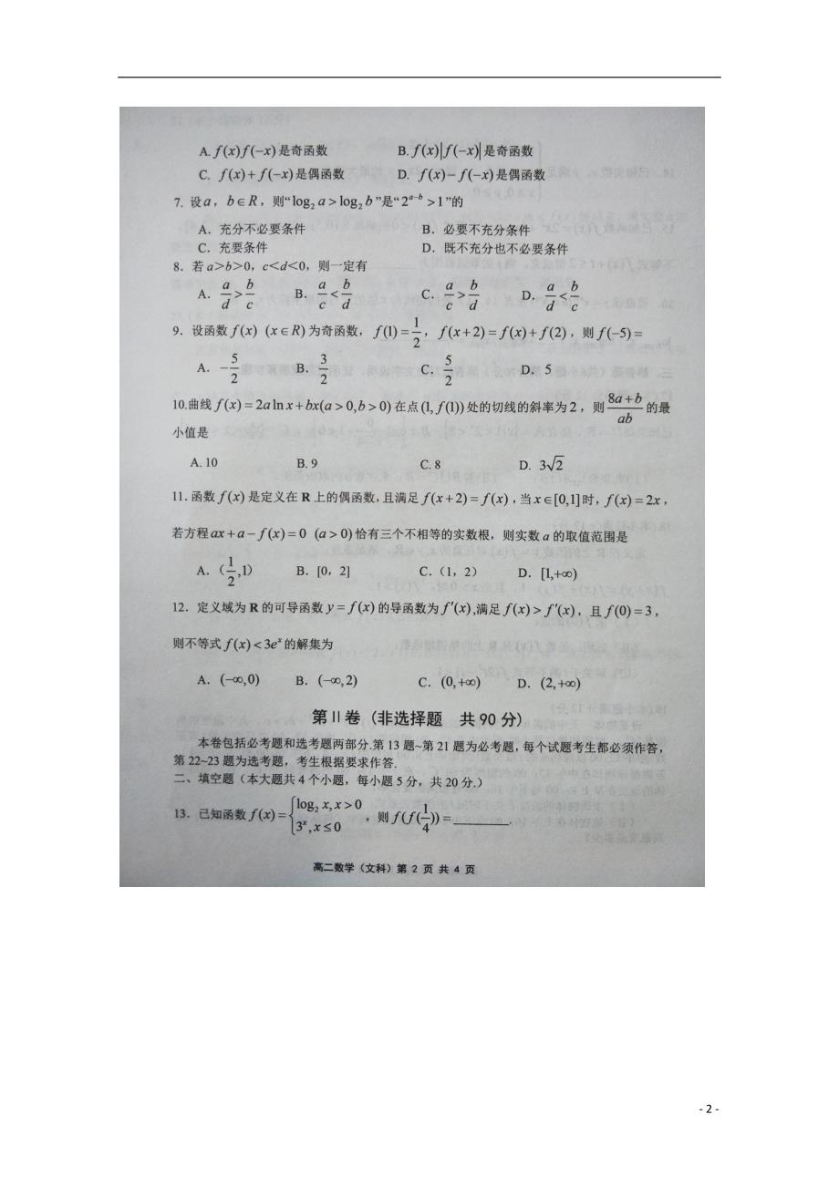 山东潍坊寿光高二数学期末考试文扫描无.doc_第2页