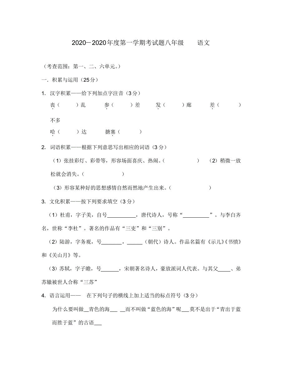 2020年八年级语文度第一学期考试题苏教版.pdf_第1页