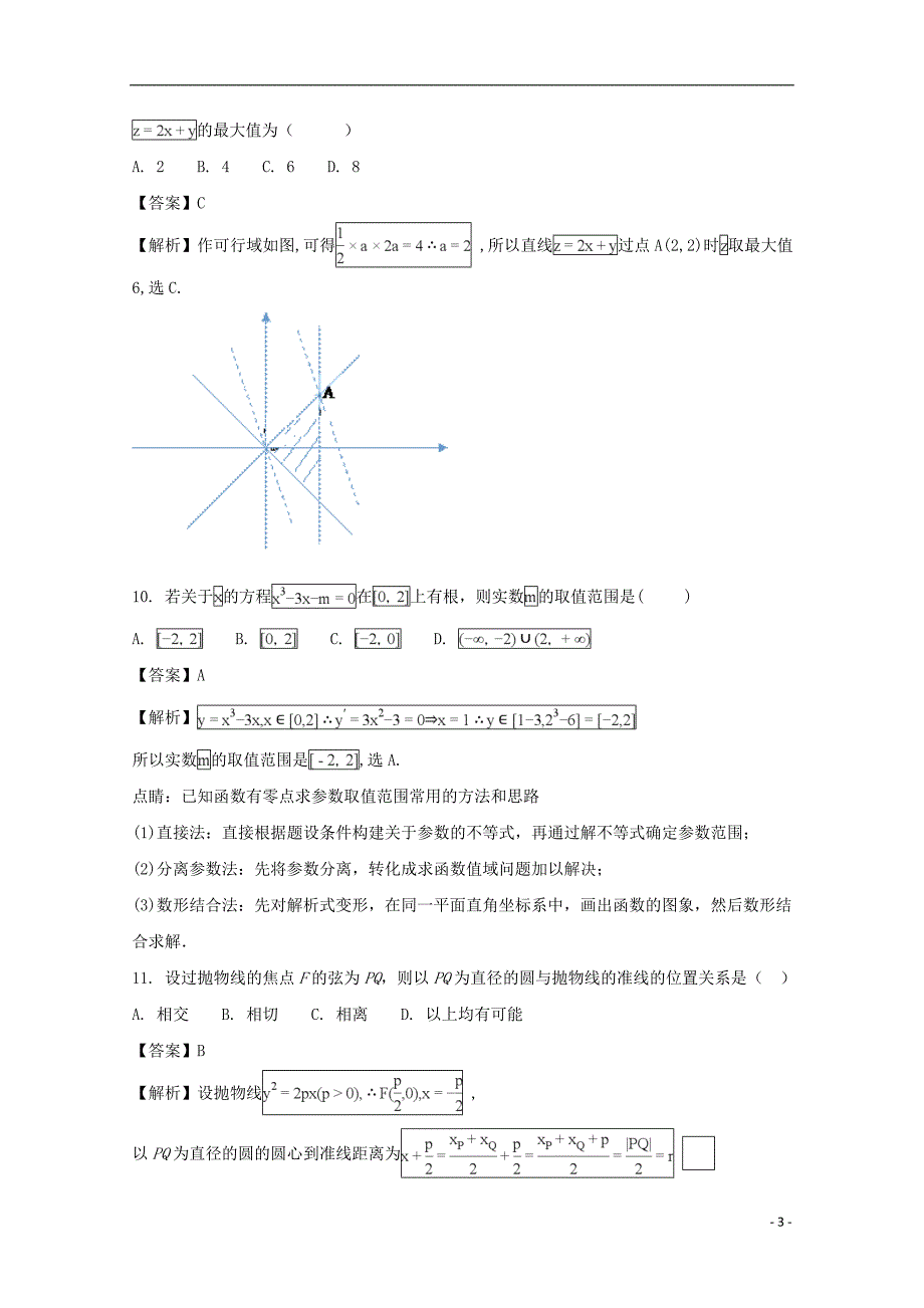 河南省商丘市九校学年高二数学上学期期末联考试题文（含解析） (1).doc_第3页