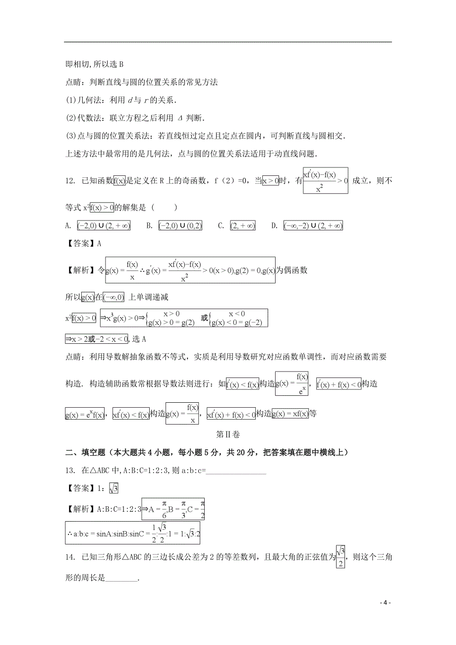 河南省商丘市九校学年高二数学上学期期末联考试题文（含解析） (1).doc_第4页