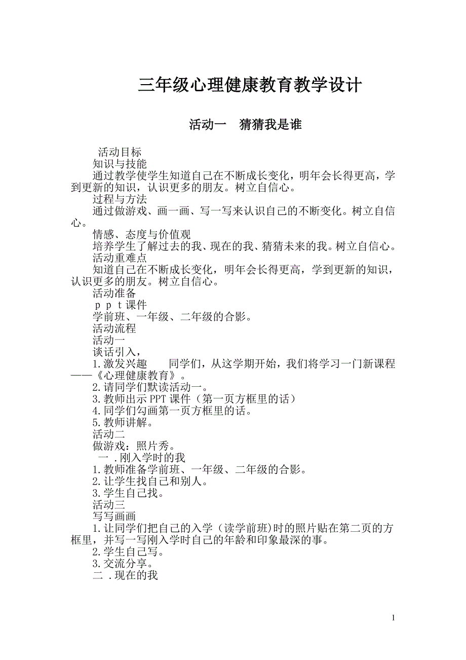 小学三年级上册心理健康教育教案设计.doc_第1页