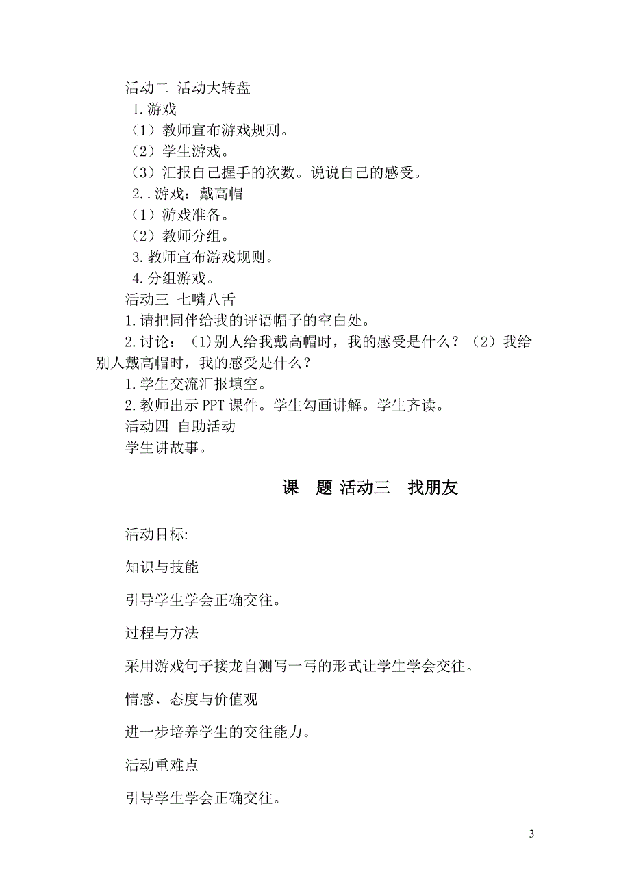 小学三年级上册心理健康教育教案设计.doc_第3页