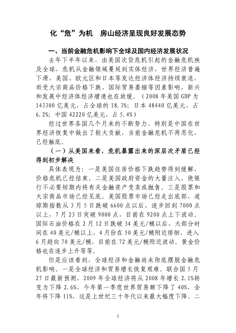 （金融保险）如何看待金融危机影响下的房山经济增长_第1页