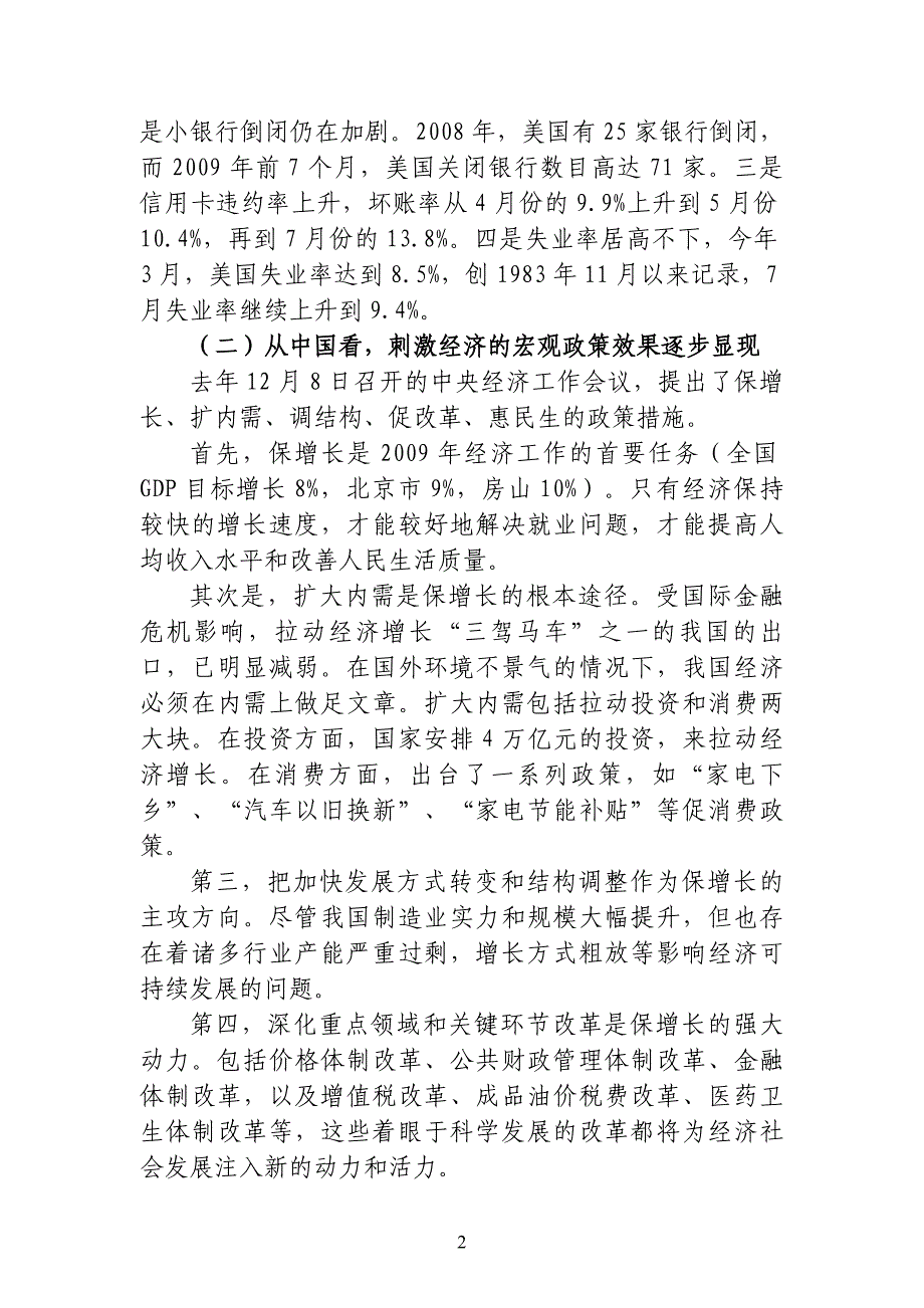 （金融保险）如何看待金融危机影响下的房山经济增长_第2页