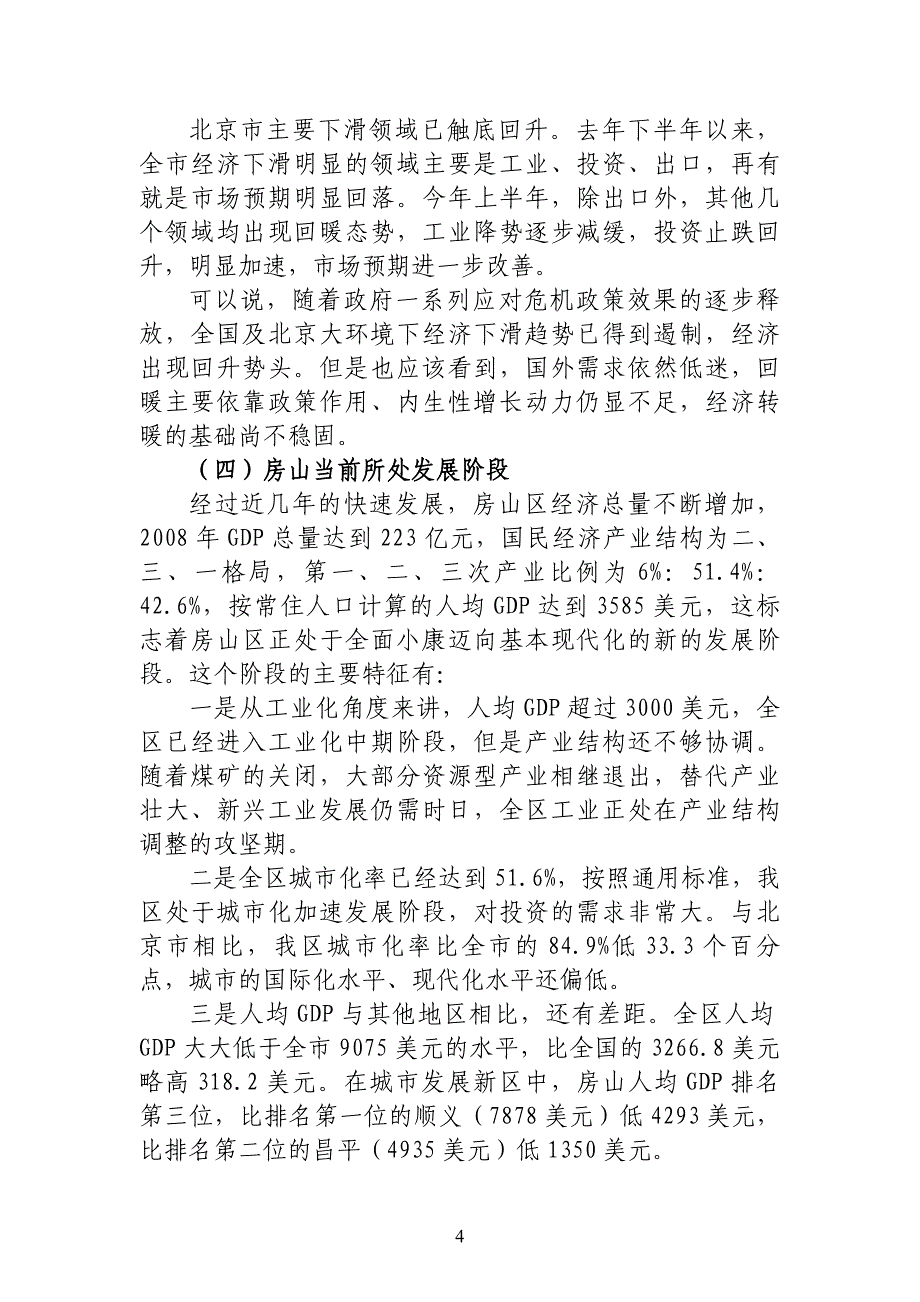 （金融保险）如何看待金融危机影响下的房山经济增长_第4页