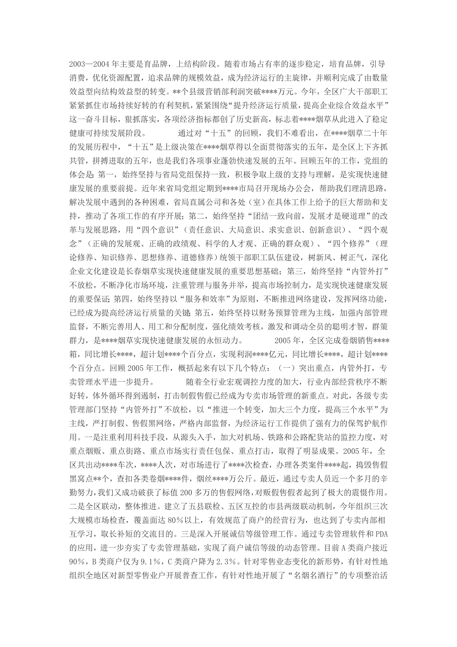 （烟草行业）统筹兼顾严格管理攻坚破难再上台阶努力构建烟草和谐健康发展的新_第2页