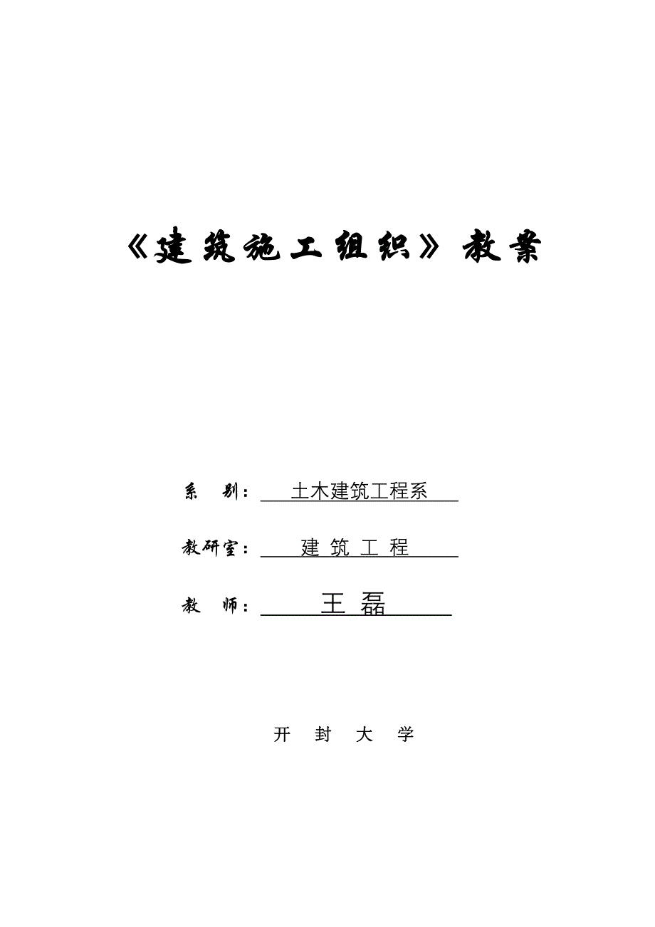 建筑施工组织教案设计.doc_第1页