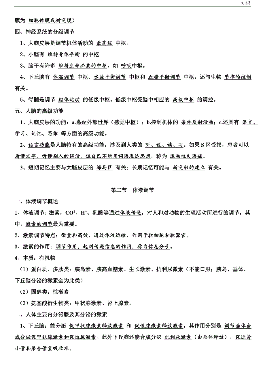 高中生物必修三复习知识点清单.doc_第3页