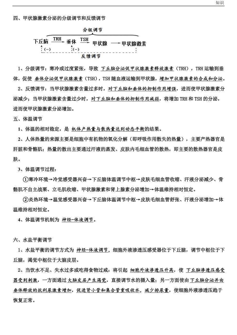 高中生物必修三复习知识点清单.doc_第5页