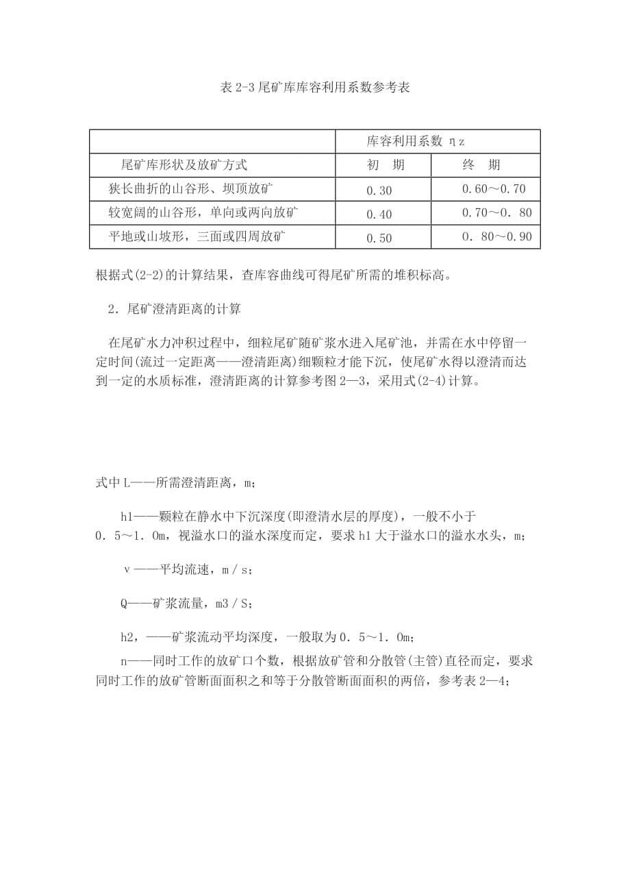 （冶金行业）尾矿库的选择与计算_第5页