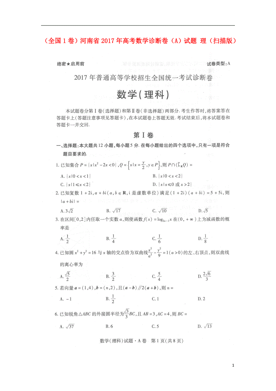 河南高考数学诊断卷A理.doc_第1页