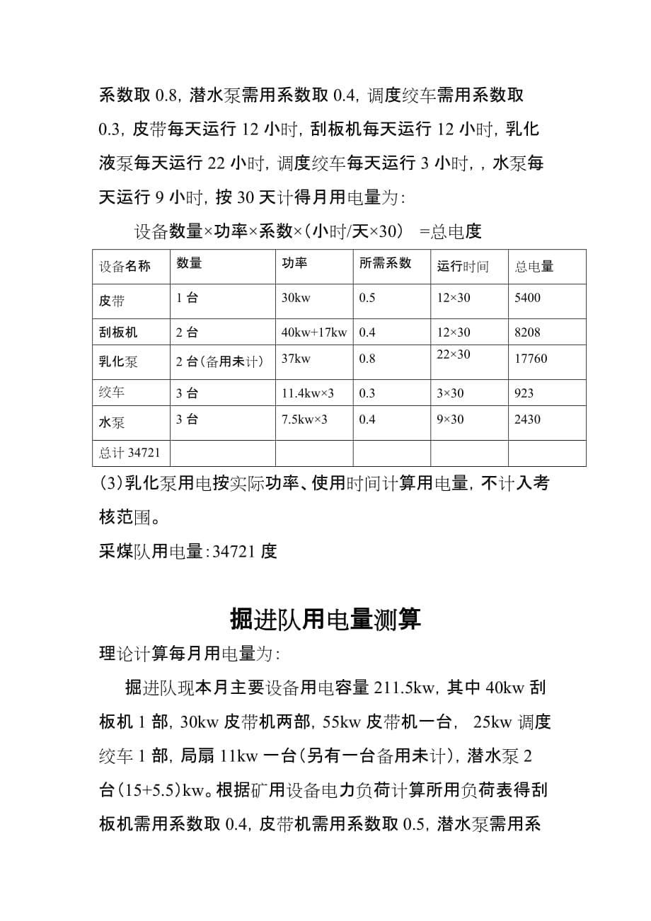 （冶金行业）富山煤业电力定额及月用电量估算_第5页