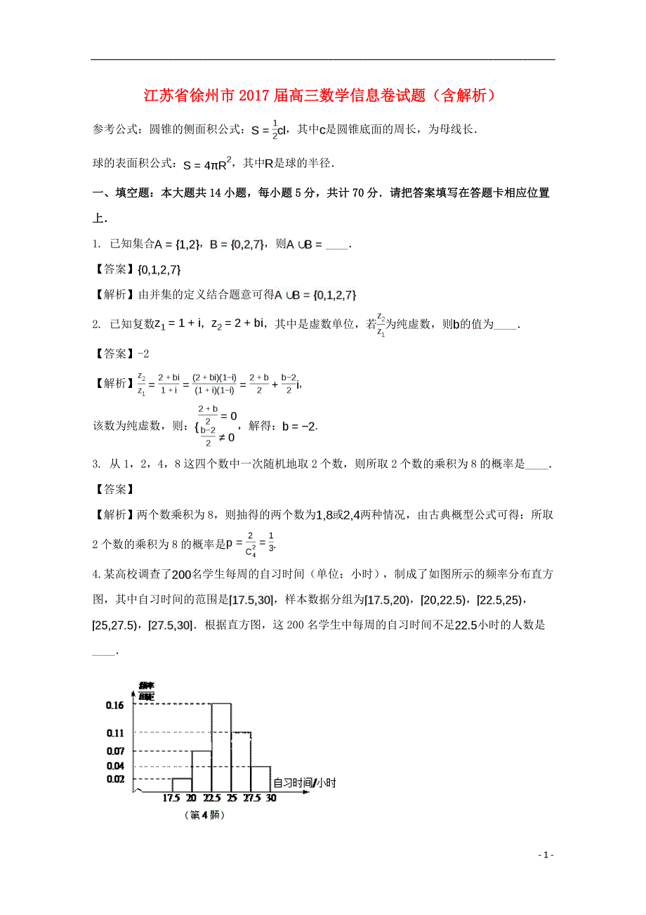 江苏徐州高三数学信息卷.doc_第1页