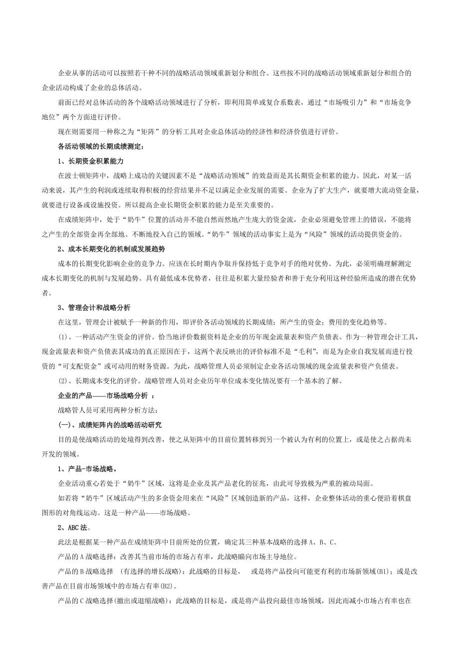 企业战略管理的分析诊断三)_第5页