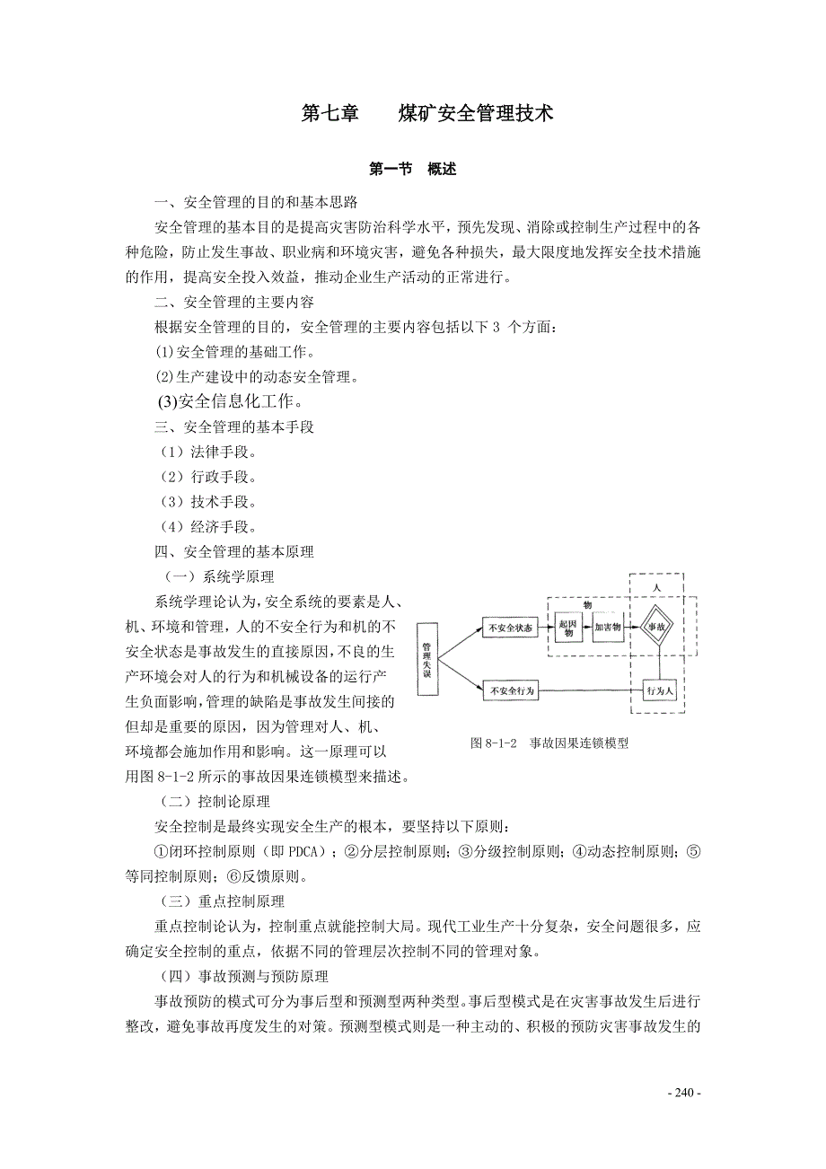 （冶金行业）采矿课件第七章煤矿安全管理技_第2页