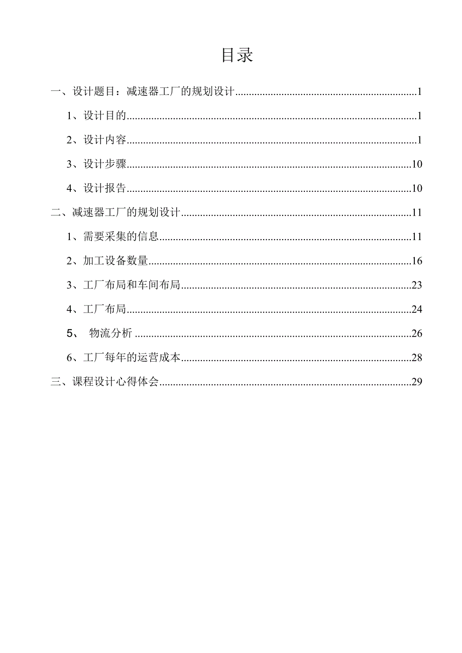 减速器工厂的规划设计方案（_第1页